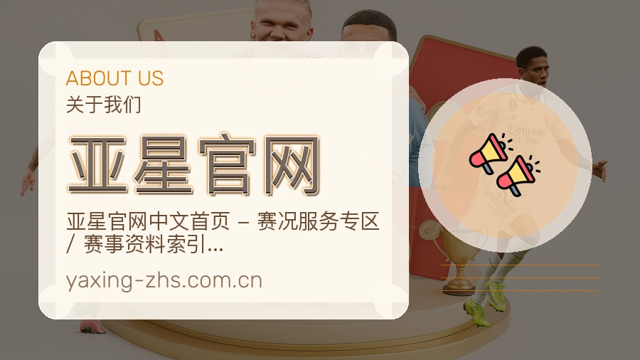 亚星官网关于平台与用户服务展示